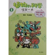 植物の科学(科学大好き実験・観察シリーズ〈1〉) [単行本]