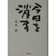 今日を消す [単行本]