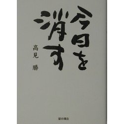 今日を消す [単行本]