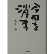 今日を消す [単行本]