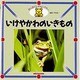 いけやかわのいきもの(ミキハウスのずかん―わくわくしぜんシアター) [図鑑]