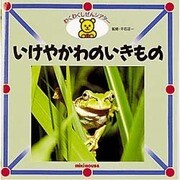 いけやかわのいきもの(ミキハウスのずかん―わくわくしぜんシアター) [図鑑]