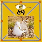 とり(ミキハウスのずかん―わくわくしぜんシアター〈4〉) [図鑑]