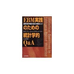 EBM実践のための統計学的Q&A―国際的医学雑誌の論文を題材にして [単行本]