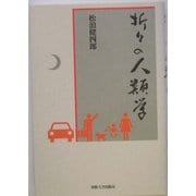 折々の人類学 [単行本]