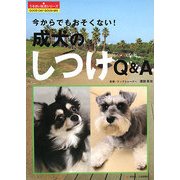 今からでもおそくない!成犬のしつけQ&A(うるおい生活シリーズ) [単行本]