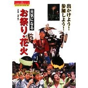 元気になるお祭り・花火―出かけよう!参加しよう!(うるおい生活シリーズ) [単行本]