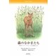 森のなかまたち―極東ロシア・アムールの動物たち [単行本]