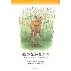 森のなかまたち―極東ロシア・アムールの動物たち [単行本]