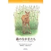 森のなかまたち―極東ロシア・アムールの動物たち [単行本]