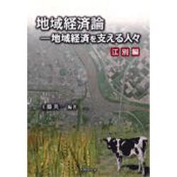 地域経済論－地域経済を支える人々 [単行本]