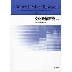 文化政策研究〈第1号〉 [全集叢書]
