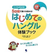 5日間で書ける読める!はじめてのハングル体験ブック [単行本]
