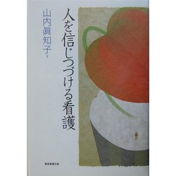 人を信じつづける看護 [単行本]