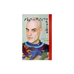 パトリック・ボンマリートの生活と意見―僕の幸福論 [単行本]