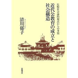 近代公教育の成立と社会構造―比較社会論的視点からの考察 [単行本]