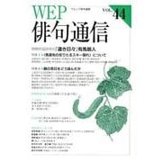 WEP俳句通信 VOL.44 [単行本]