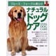 ブルース・フォーグル博士のナチュラルドッグケア [単行本]