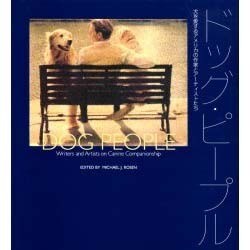 ドッグ・ピープル―犬を愛するアメリカの作家と芸術家たち [単行本]