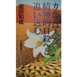 カルマは人を精神的自殺へと追い込む [新書]