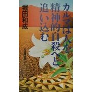 カルマは人を精神的自殺へと追い込む [新書]