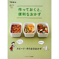 作っておくと、便利なおかず－スピード・作りおきおかず [単行本]