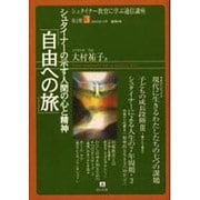シュタイナー教育に学ぶ通信講座 第2期 3 [単行本]