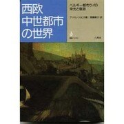 西欧中世都市の世界―ベルギー都市ウイの栄光と衰退 [単行本]