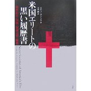 米国(アメリカ)エリートの黒い履歴書―秘密結社・海賊・奴隷売買・麻薬 [単行本]