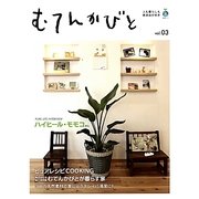 むてんかびと〈vol.03〉―人も暮らしも無添加が好き [単行本]