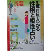 生年月日でわかる性格と相性占い〈9〉昭和3・12・21・30・39・48・57年・平成3・12年生まれの人 改訂版 (産心ブックス) [単行本]