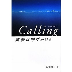 Calling―試練は呼びかける [単行本]