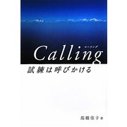 Calling―試練は呼びかける [単行本]