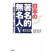 日本の著名的無名人〈5〉震災後に元気をくれる達人たち [単行本]