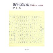 法学の底の底―幸福論、友への手紙 [単行本]