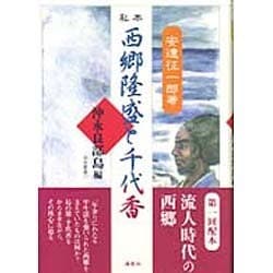 私本西郷隆盛と千代香 沖永良部島編（南島叢書 77） [全集叢書]