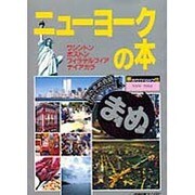ニューヨークの本(旅のガイドムック まめ〈25〉) [単行本]