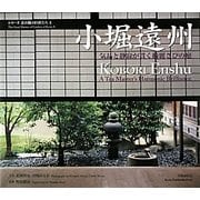 小堀遠州―気品と静寂が貫く綺麗さびの庭(シリーズ京の庭の巨匠たち〈3〉) [全集叢書]