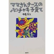 ママさんナースのハッチャキ子育て [単行本]