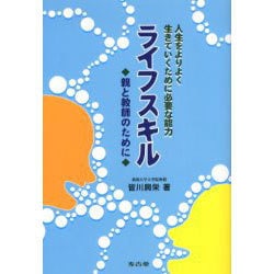 ライフスキル－親と教師のために [単行本]