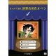 まんがで読む世界の名作オペラ〈4〉(まんが世界のオペラシリーズ) [単行本]