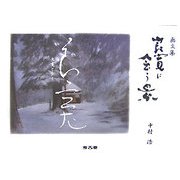 画文集 良寛に会う景 [単行本]