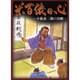 米百俵の心－小林虎三郎の決断（ビジュアルふるさと風土記） [単行本]
