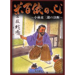 米百俵の心－小林虎三郎の決断（ビジュアルふるさと風土記） [単行本]