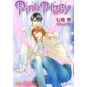 Pink Piggy(リリ文庫) [文庫]