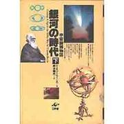 銀河の時代―宇宙論博物誌〈下〉 [単行本]