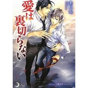 愛は裏切らない(リリ文庫) [文庫]
