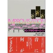 インプロヴィゼーション―即興演奏の彼方へ [単行本]