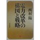 電力改革の構図と戦略 [単行本]