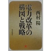 電力改革の構図と戦略 [単行本]